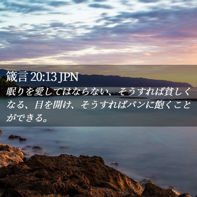 Picture 02 - 箴言 20:13 JPN - 眠りを愛してはならない、そうすれ - Bible Verse Picture