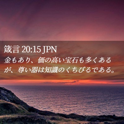 Picture 02 - 箴言 20:15 JPN - 金もあり、価の高い宝石も多くある - Bible Verse Picture