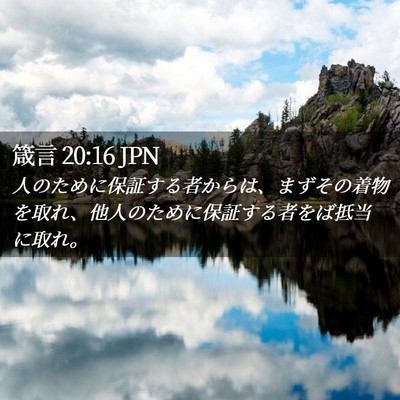 Picture 02 - 箴言 20:16 JPN - 人のために保証する者からは、まず - Bible Verse Picture