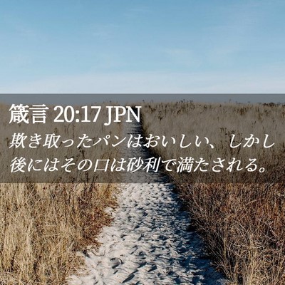 Picture 02 - 箴言 20:17 JPN - 欺き取ったパンはおいしい、しかし - Bible Verse Picture