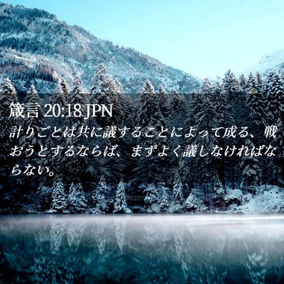 Picture 02 - 箴言 20:18 JPN - 計りごとは共に議することによって - Bible Verse Picture