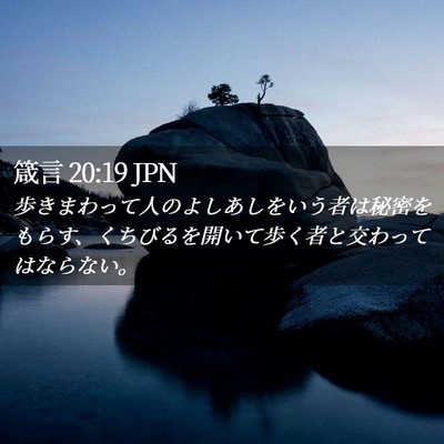 Picture 02 - 箴言 20:19 JPN - 歩きまわって人のよしあしをいう者 - Bible Verse Picture
