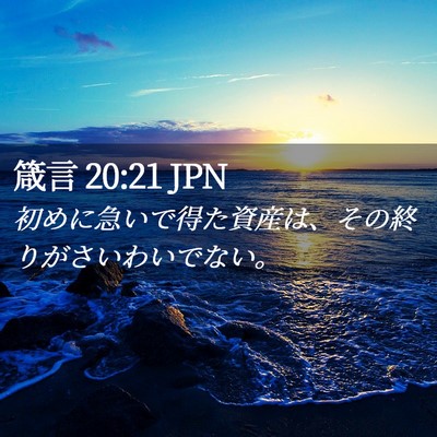 Picture 02 - 箴言 20:21 JPN - 初めに急いで得た資産は、その終り - Bible Verse Picture
