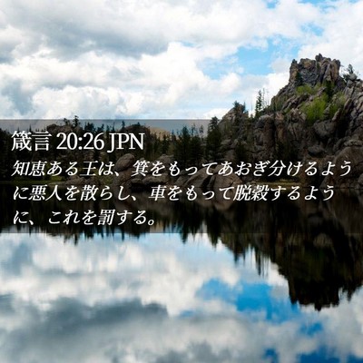 Picture 02 - 箴言 20:26 JPN - 知恵ある王は、箕をもってあおぎ分 - Bible Verse Picture