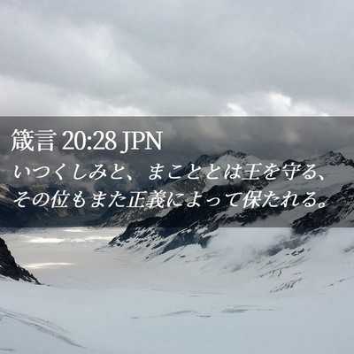 Picture 02 - 箴言 20:28 JPN - いつくしみと、まこととは王を守る - Bible Verse Picture