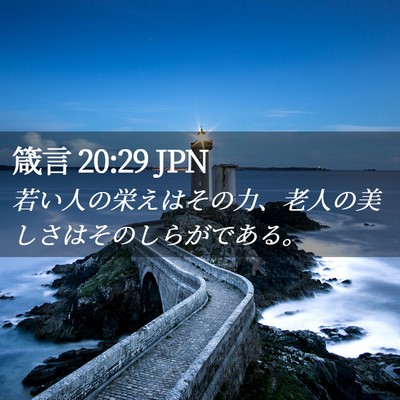 Picture 02 - 箴言 20:29 JPN - 若い人の栄えはその力、老人の美し - Bible Verse Picture