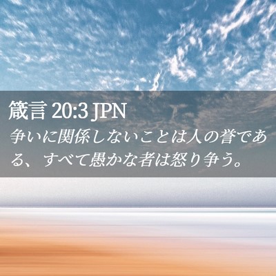 Picture 02 - 箴言 20:3 JPN - 争いに関係しないことは人の誉であ - Bible Verse Picture