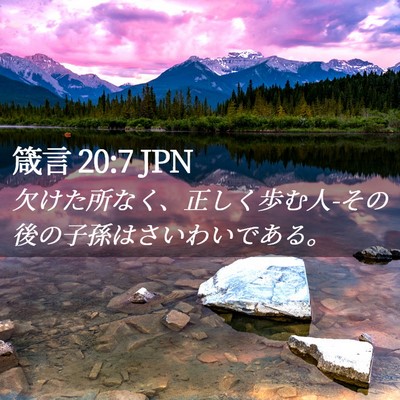 Picture 02 - 箴言 20:7 JPN - 欠けた所なく、正しく歩む人-その後 - Bible Verse Picture