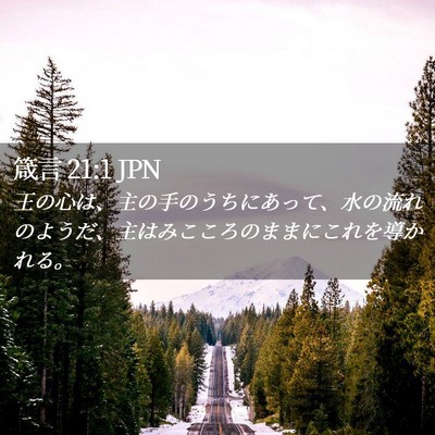 Picture 02 - 箴言 21:1 JPN - 王の心は、主の手のうちにあって、 - Bible Verse Picture