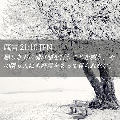 Picture 02 - 箴言 21:10 JPN - 悪しき者の魂は悪を行うことを願う - Bible Verse Picture