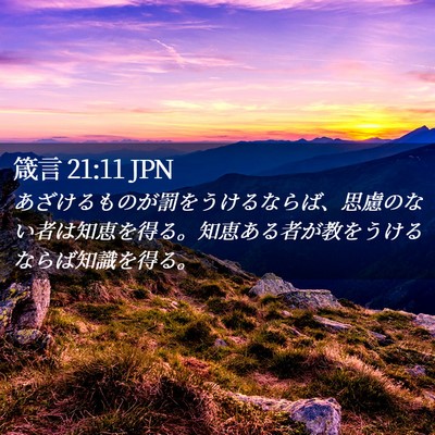 Picture 02 - 箴言 21:11 JPN - あざけるものが罰をうけるならば、 - Bible Verse Picture