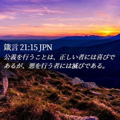 Picture 02 - 箴言 21:15 JPN - 公義を行うことは、正しい者には喜 - Bible Verse Picture