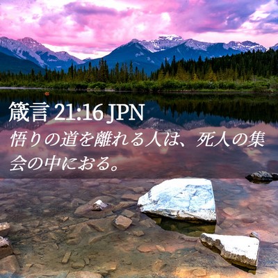 Picture 02 - 箴言 21:16 JPN - 悟りの道を離れる人は、死人の集会 - Bible Verse Picture