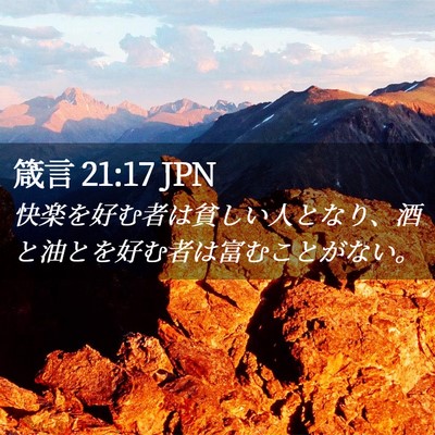 Picture 02 - 箴言 21:17 JPN - 快楽を好む者は貧しい人となり、酒 - Bible Verse Picture
