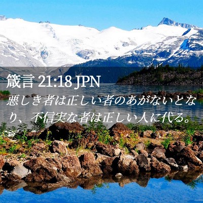 Picture 02 - 箴言 21:18 JPN - 悪しき者は正しい者のあがないとな - Bible Verse Picture