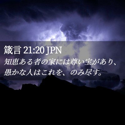 Picture 02 - 箴言 21:20 JPN - 知恵ある者の家には尊い宝があり、 - Bible Verse Picture