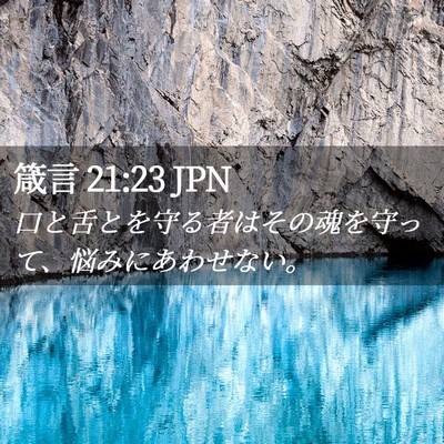 Picture 02 - 箴言 21:23 JPN - 口と舌とを守る者はその魂を守って - Bible Verse Picture