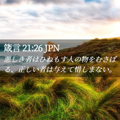 Picture 02 - 箴言 21:26 JPN - 悪しき者はひねもす人の物をむさぼ - Bible Verse Picture
