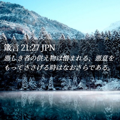 Picture 02 - 箴言 21:27 JPN - 悪しき者の供え物は憎まれる、悪意 - Bible Verse Picture