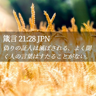 Picture 02 - 箴言 21:28 JPN - 偽りの証人は滅ぼされる、よく聞く - Bible Verse Picture