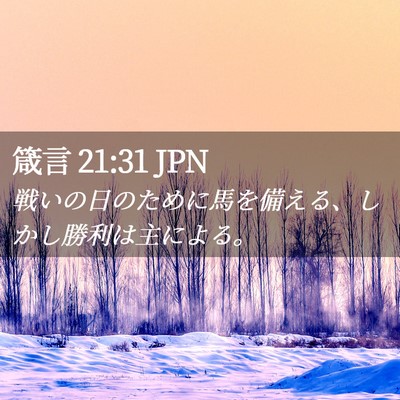 Picture 02 - 箴言 21:31 JPN - 戦いの日のために馬を備える、しか - Bible Verse Picture