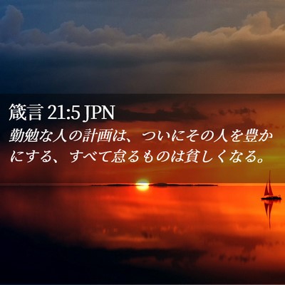 Picture 02 - 箴言 21:5 JPN - 勤勉な人の計画は、ついにその人を - Bible Verse Picture