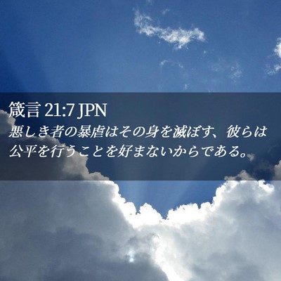Picture 02 - 箴言 21:7 JPN - 悪しき者の暴虐はその身を滅ぼす、 - Bible Verse Picture
