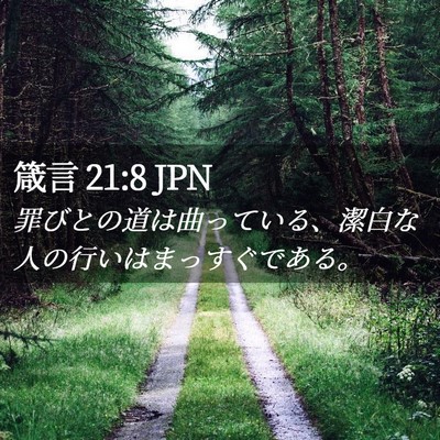 Picture 02 - 箴言 21:8 JPN - 罪びとの道は曲っている、潔白な人 - Bible Verse Picture