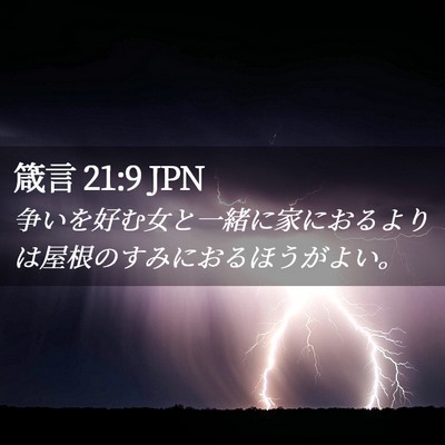Picture 02 - 箴言 21:9 JPN - 争いを好む女と一緒に家におるより - Bible Verse Picture
