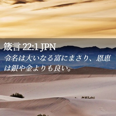 Picture 02 - 箴言 22:1 JPN - 令名は大いなる富にまさり、恩恵は - Bible Verse Picture