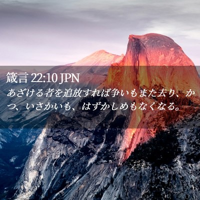 Picture 02 - 箴言 22:10 JPN - あざける者を追放すれば争いもまた - Bible Verse Picture