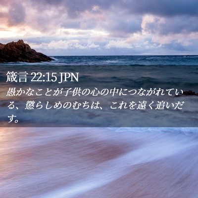 Picture 02 - 箴言 22:15 JPN - 愚かなことが子供の心の中につなが - Bible Verse Picture