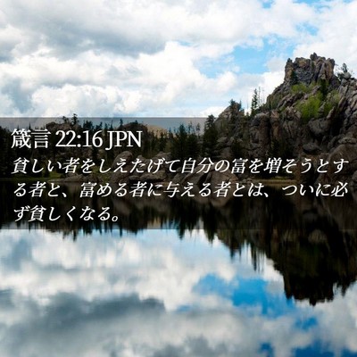 Picture 02 - 箴言 22:16 JPN - 貧しい者をしえたげて自分の富を増 - Bible Verse Picture