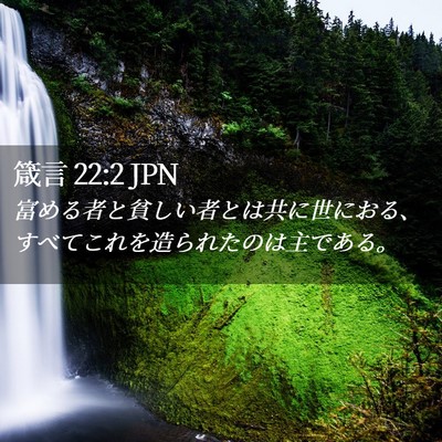 Picture 02 - 箴言 22:2 JPN - 富める者と貧しい者とは共に世にお - Bible Verse Picture