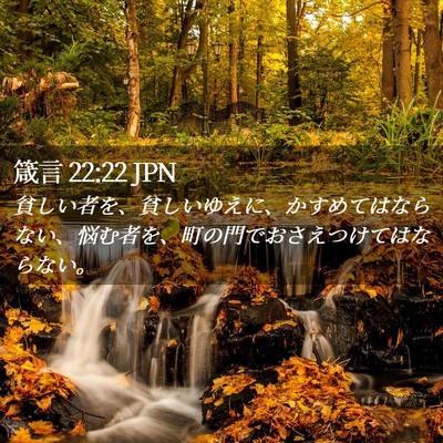 Picture 02 - 箴言 22:22 JPN - 貧しい者を、貧しいゆえに、かすめ - Bible Verse Picture