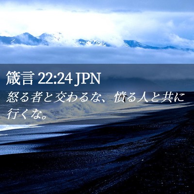 Picture 02 - 箴言 22:24 JPN - 怒る者と交わるな、憤る人と共に行 - Bible Verse Picture