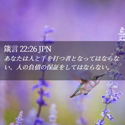 Picture 02 - 箴言 22:26 JPN - あなたは人と手を打つ者となっては - Bible Verse Picture