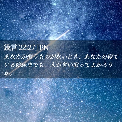 Picture 02 - 箴言 22:27 JPN - あなたが償うものがないとき、あな - Bible Verse Picture