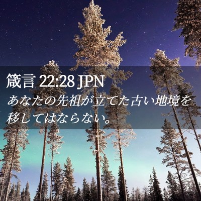 Picture 02 - 箴言 22:28 JPN - あなたの先祖が立てた古い地境を移 - Bible Verse Picture