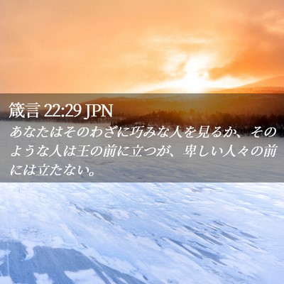 Picture 02 - 箴言 22:29 JPN - あなたはそのわざに巧みな人を見る - Bible Verse Picture