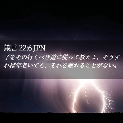 Picture 02 - 箴言 22:6 JPN - 子をその行くべき道に従って教えよ - Bible Verse Picture