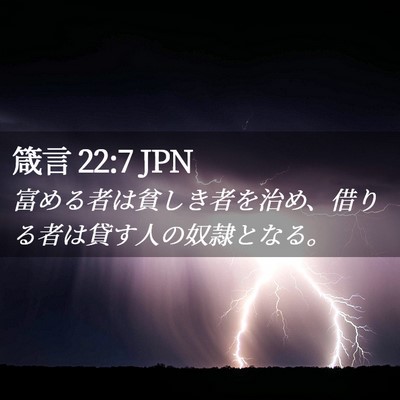 Picture 02 - 箴言 22:7 JPN - 富める者は貧しき者を治め、借りる - Bible Verse Picture