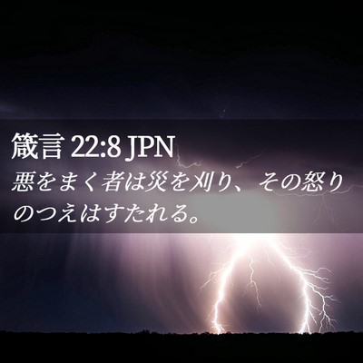 Picture 02 - 箴言 22:8 JPN - 悪をまく者は災を刈り、その怒りの - Bible Verse Picture