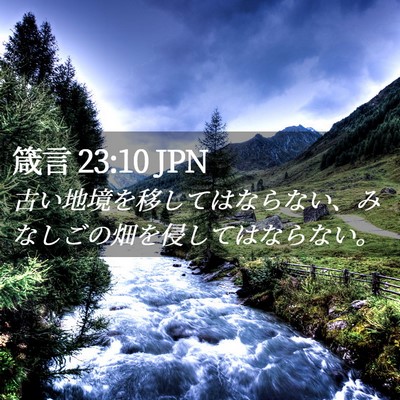 Picture 02 - 箴言 23:10 JPN - 古い地境を移してはならない、みな - Bible Verse Picture