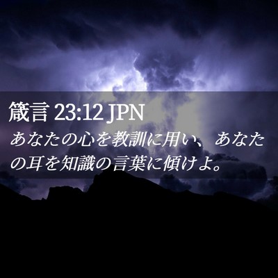 Picture 02 - 箴言 23:12 JPN - あなたの心を教訓に用い、あなたの - Bible Verse Picture