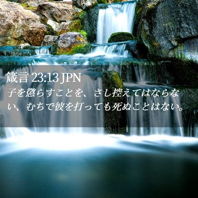 Picture 02 - 箴言 23:13 JPN - 子を懲らすことを、さし控えてはな - Bible Verse Picture