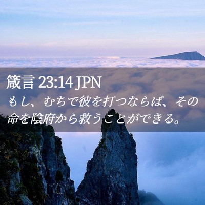 Picture 02 - 箴言 23:14 JPN - もし、むちで彼を打つならば、その - Bible Verse Picture