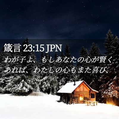 Picture 02 - 箴言 23:15 JPN - わが子よ、もしあなたの心が賢くあ - Bible Verse Picture
