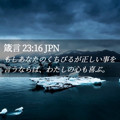 Picture 02 - 箴言 23:16 JPN - もしあなたのくちびるが正しい事を - Bible Verse Picture