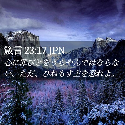 Picture 02 - 箴言 23:17 JPN - 心に罪びとをうらやんではならない - Bible Verse Picture